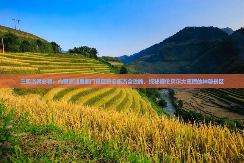 三明游客必看：内蒙满洲里国门景区景点旅游全攻略，探秘呼伦贝尔大草原的神秘景区