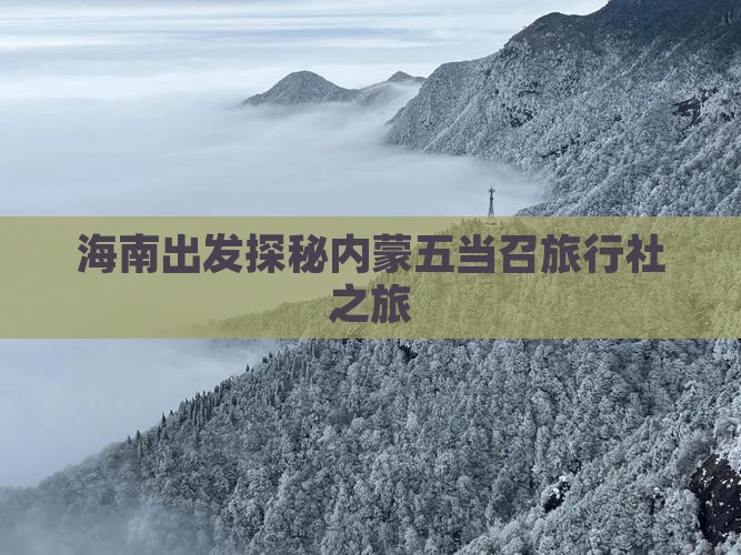 海南出发探秘内蒙五当召旅行社之旅