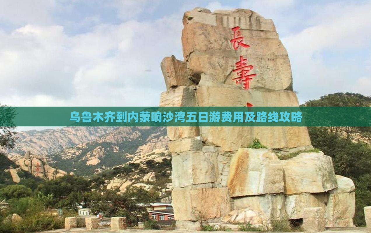 乌鲁木齐到内蒙响沙湾五日游费用及路线攻略