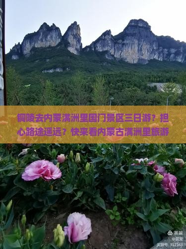 铜陵去内蒙满洲里国门景区三日游？担心路途遥远？快来看内蒙古满洲里旅游新玩法