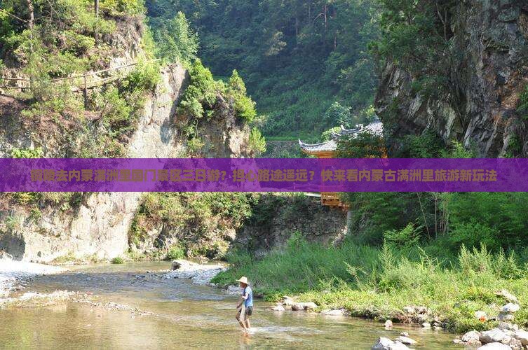 铜陵去内蒙满洲里国门景区三日游？担心路途遥远？快来看内蒙古满洲里旅游新玩法