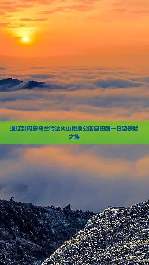 通辽到内蒙乌兰哈达火山地质公园自由团一日游探险之旅