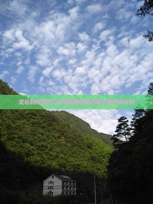 龙岩到内蒙古二日游旅游攻略内蒙古两日游计划