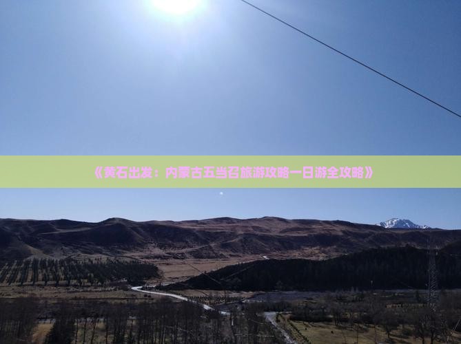 《黄石出发：内蒙古五当召旅游攻略一日游全攻略》