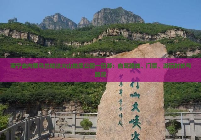 南宁去内蒙乌兰哈达火山地质公园一日游：自驾路线、门票、游玩时长与路况