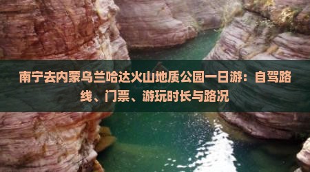 南宁去内蒙乌兰哈达火山地质公园一日游：自驾路线、门票、游玩时长与路况
