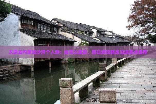 太原去内蒙响沙湾个人游：自驾公里数、四日游攻略及沿途景点推荐