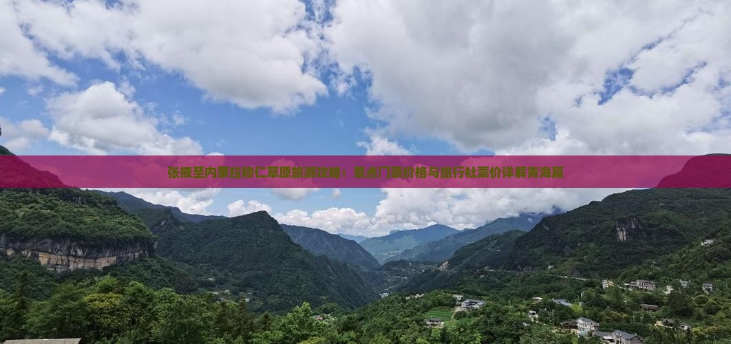 张掖至内蒙拉穆仁草原旅游攻略：景点门票价格与旅行社票价详解青海篇