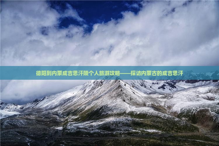 德阳到内蒙成吉思汗陵个人旅游攻略——探访内蒙古的成吉思汗