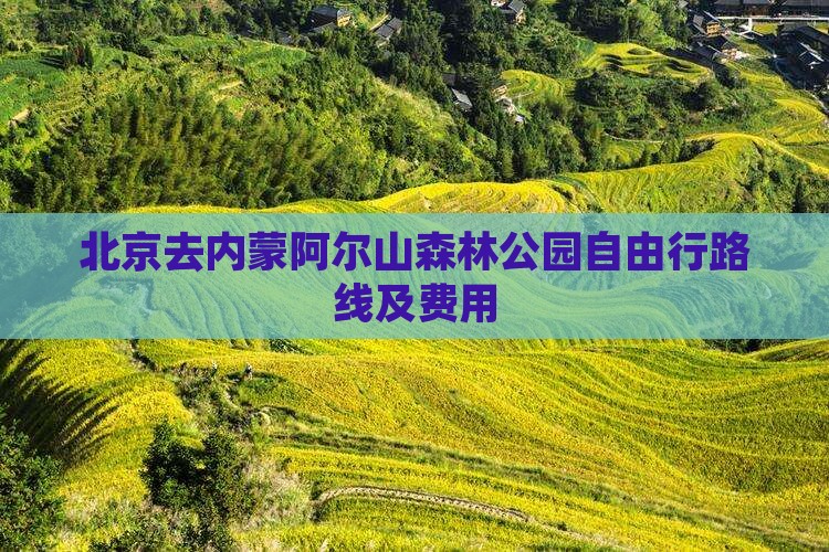 北京去内蒙阿尔山森林公园自由行路线及费用