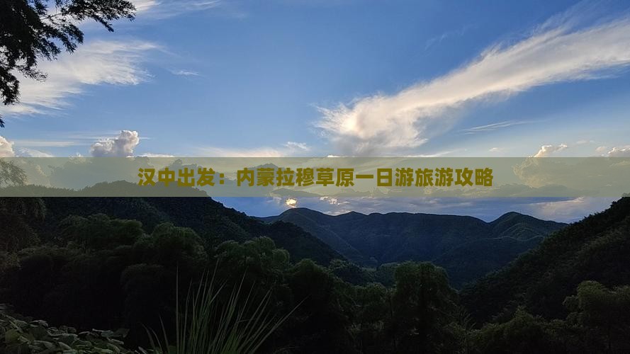 汉中出发：内蒙拉穆草原一日游旅游攻略