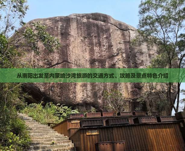 从南阳出发至内蒙响沙湾旅游的交通方式、攻略及景点特色介绍