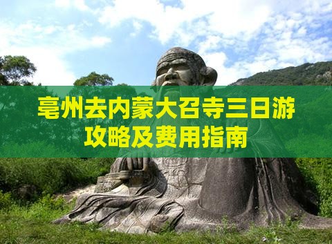 亳州去内蒙大召寺三日游攻略及费用指南