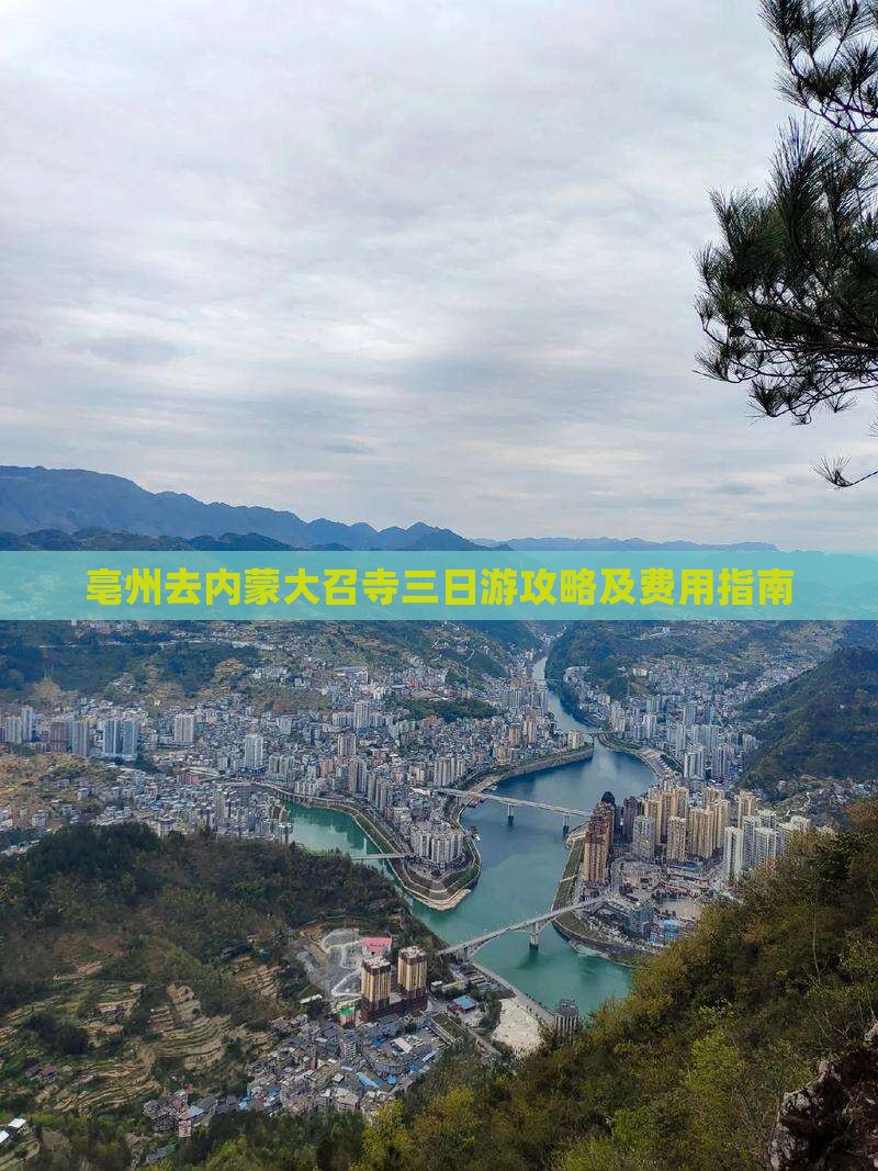 亳州去内蒙大召寺三日游攻略及费用指南