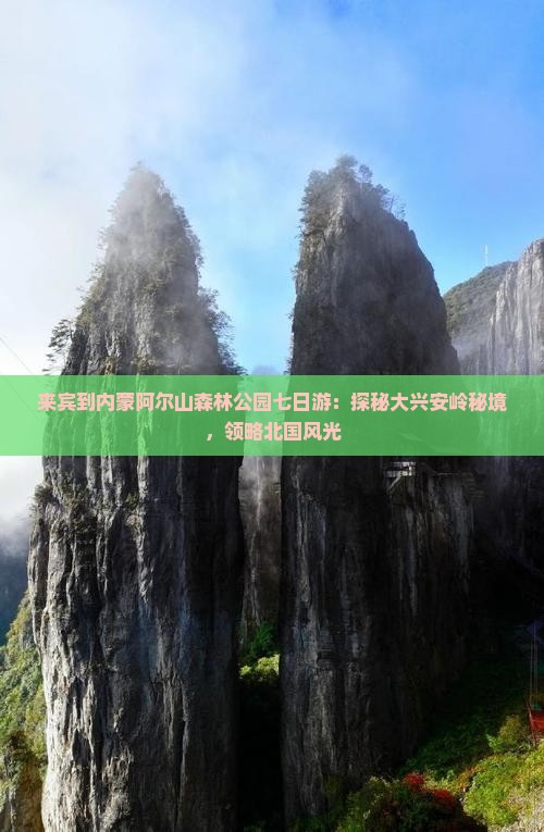 来宾到内蒙阿尔山森林公园七日游：探秘大兴安岭秘境，领略北国风光