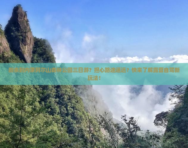 新余到内蒙阿尔山森林公园三日游？担心路途遥远？快来了解露营自驾新玩法！