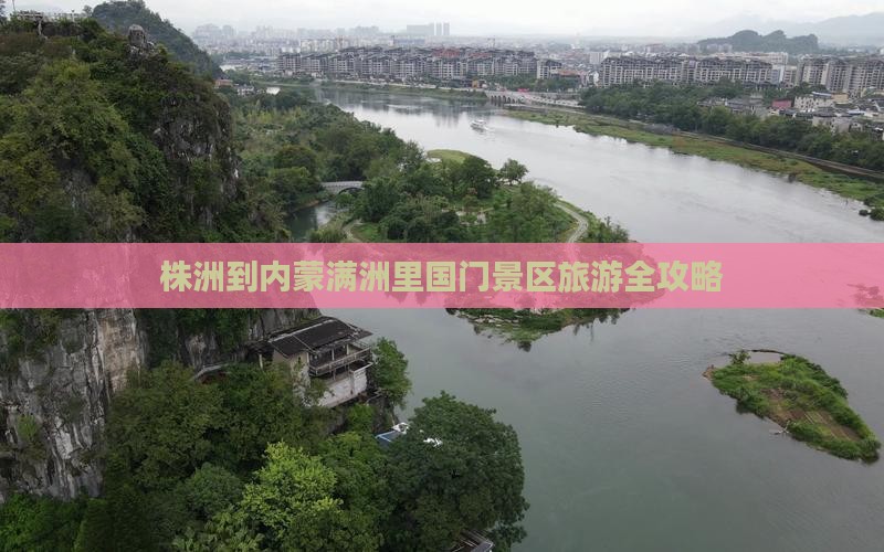 株洲到内蒙满洲里国门景区旅游全攻略