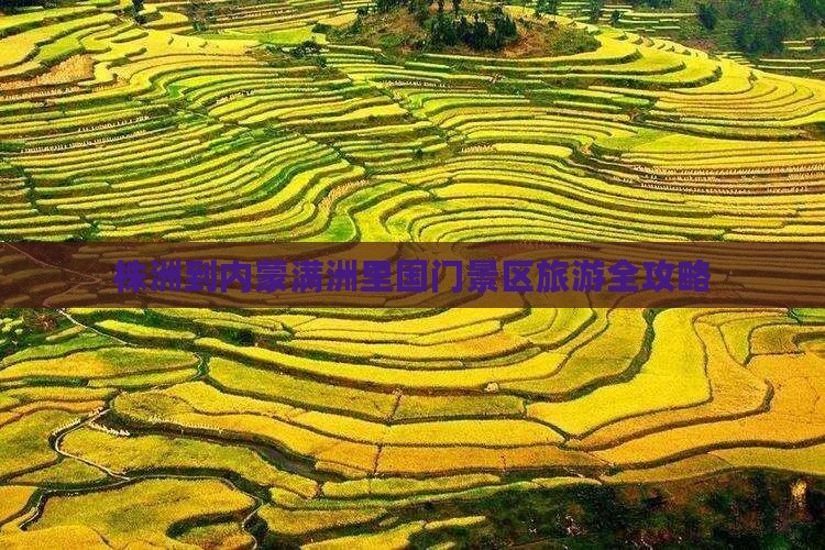株洲到内蒙满洲里国门景区旅游全攻略