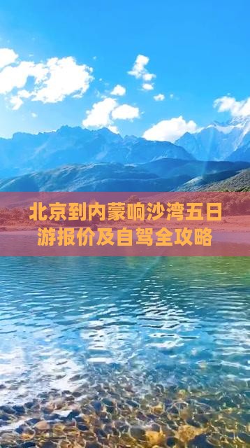 北京到内蒙响沙湾五日游报价及自驾全攻略