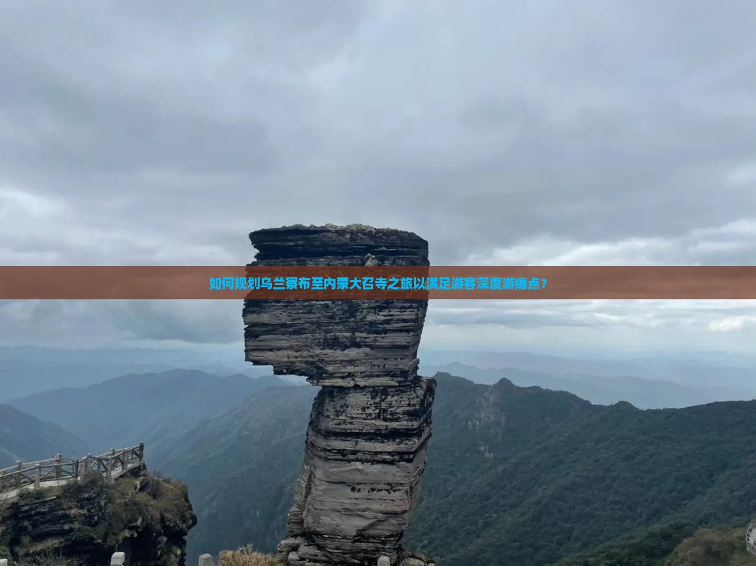 如何规划乌兰察布至内蒙大召寺之旅以满足游客深度游痛点？