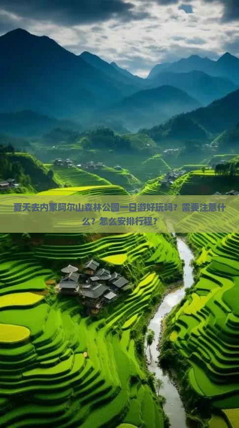 夏天去内蒙阿尔山森林公园一日游好玩吗？需要注意什么？怎么安排行程？