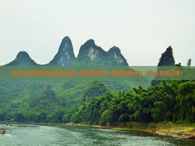 夏天去内蒙阿尔山森林公园一日游好玩吗？需要注意什么？怎么安排行程？