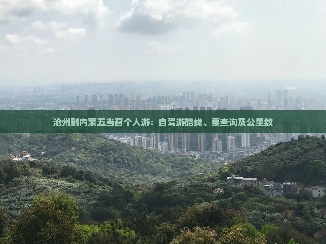 沧州到内蒙五当召个人游：自驾游路线、票查询及公里数