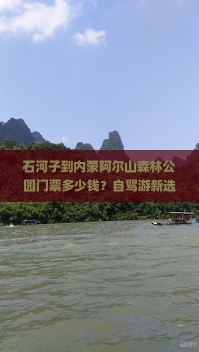 石河子到内蒙阿尔山森林公园门票多少钱？自驾游新选择，打卡网红景点