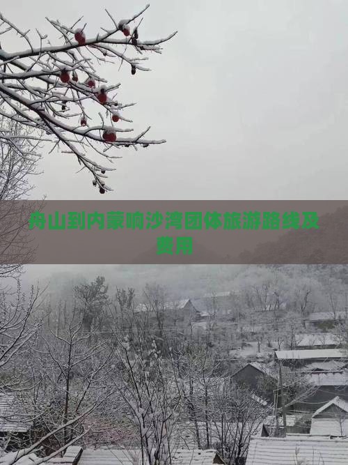 舟山到内蒙响沙湾团体旅游路线及费用