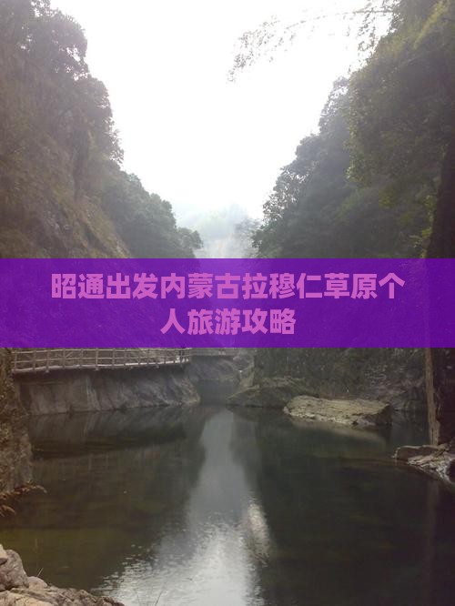 昭通出发内蒙古拉穆仁草原个人旅游攻略