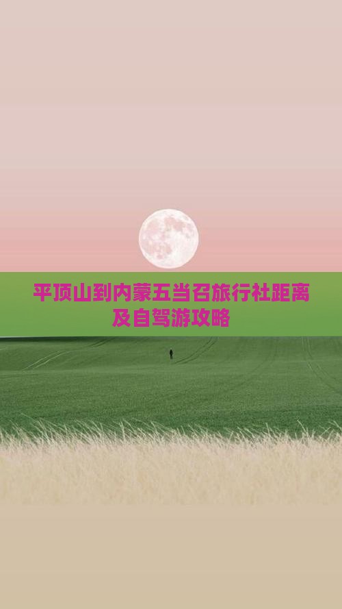 平顶山到内蒙五当召旅行社距离及自驾游攻略