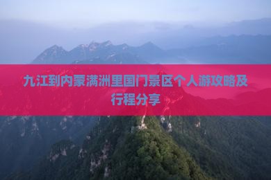 九江到内蒙满洲里国门景区个人游攻略及行程分享