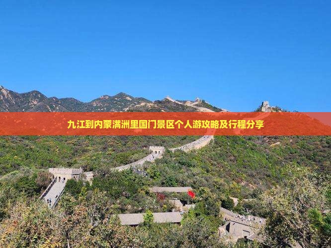 九江到内蒙满洲里国门景区个人游攻略及行程分享