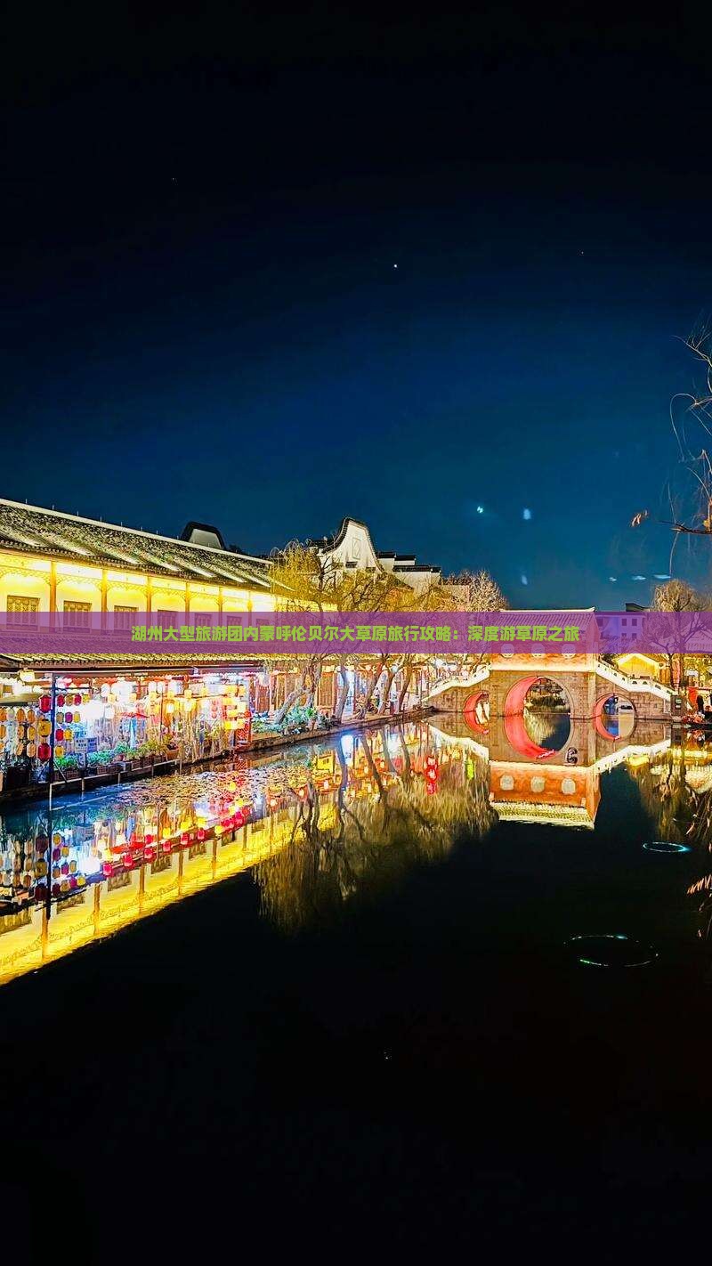 湖州大型旅游团内蒙呼伦贝尔大草原旅行攻略：深度游草原之旅