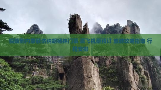铜陵到内蒙额济纳胡杨林门票+票飞机票预订+旅游攻略指南+行程安排