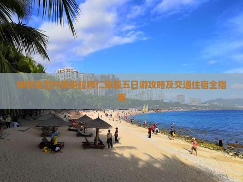 神农架至内蒙希拉穆仁草原五日游攻略及交通住宿全指南
