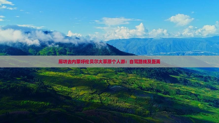 廊坊去内蒙呼伦贝尔大草原个人游：自驾路线及距离