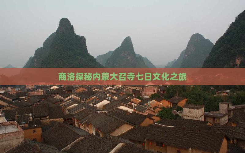 商洛探秘内蒙大召寺七日文化之旅