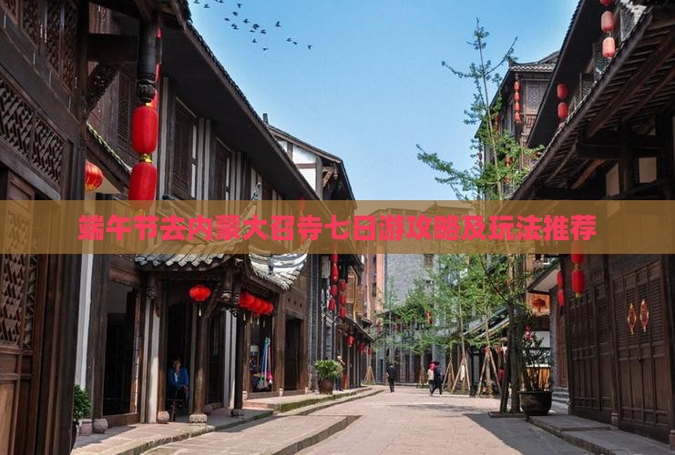 端午节去内蒙大召寺七日游攻略及玩法推荐