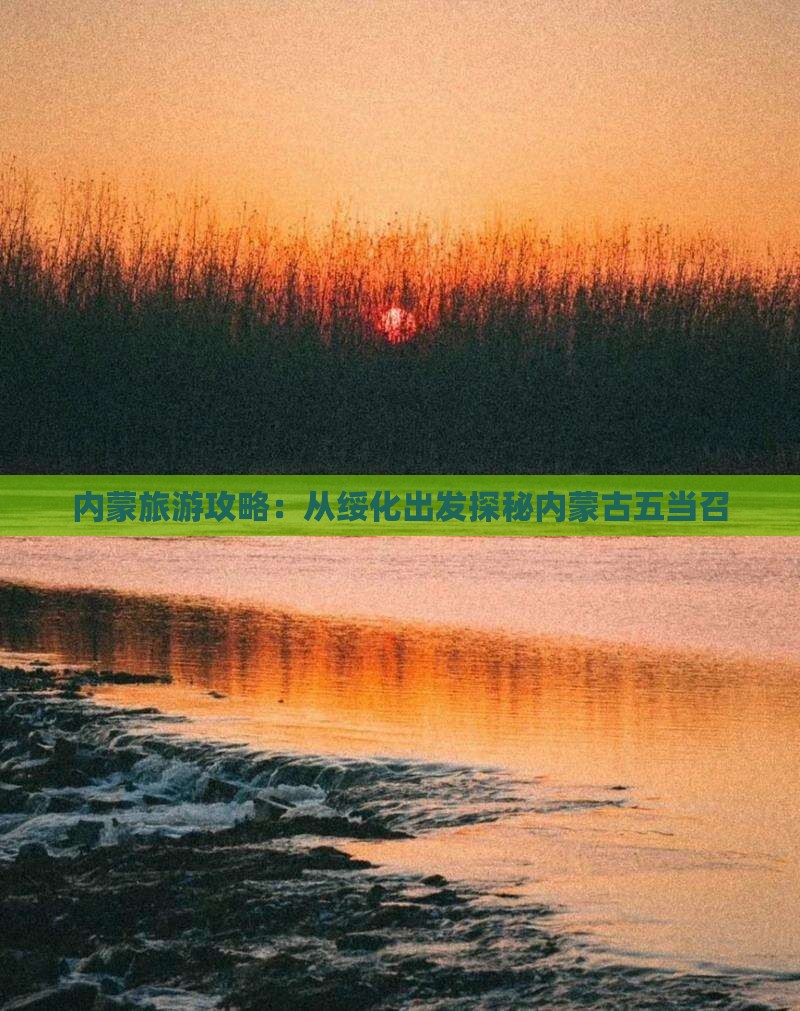 内蒙旅游攻略：从绥化出发探秘内蒙古五当召