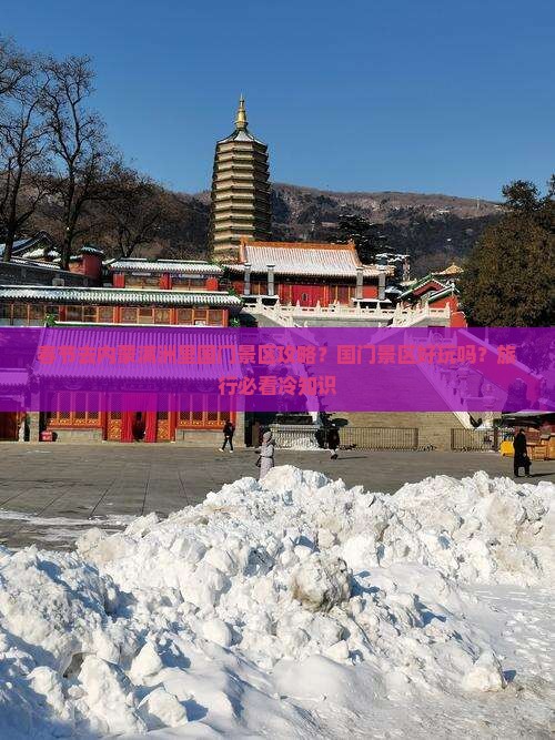 春节去内蒙满洲里国门景区攻略？国门景区好玩吗？旅行必看冷知识