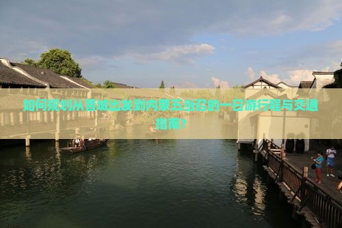 如何规划从晋城出发到内蒙五当召的一日游行程与交通指南？