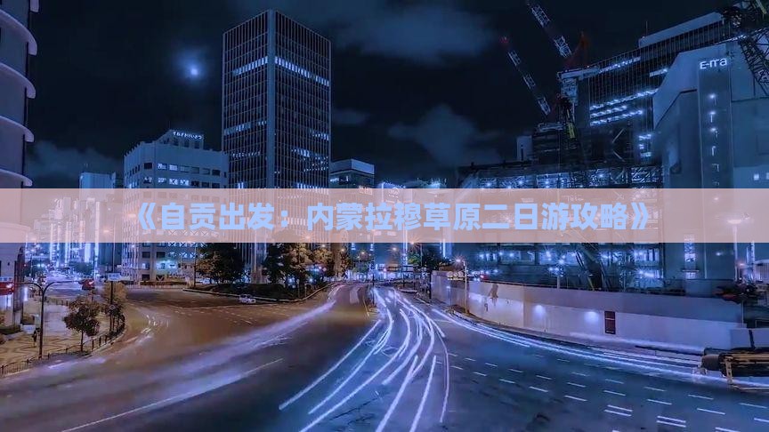《自贡出发：内蒙拉穆草原二日游攻略》