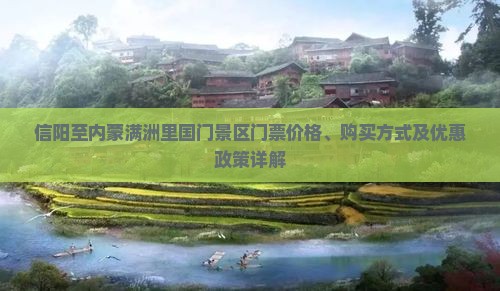 信阳至内蒙满洲里国门景区门票价格、购买方式及优惠政策详解