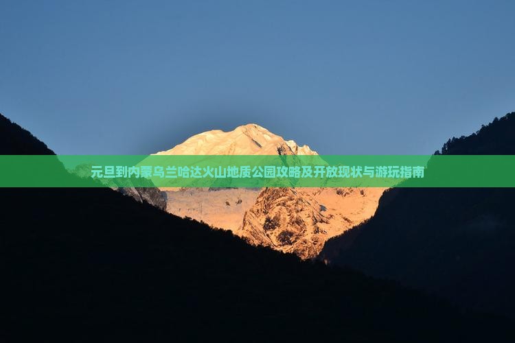 元旦到内蒙乌兰哈达火山地质公园攻略及开放现状与游玩指南