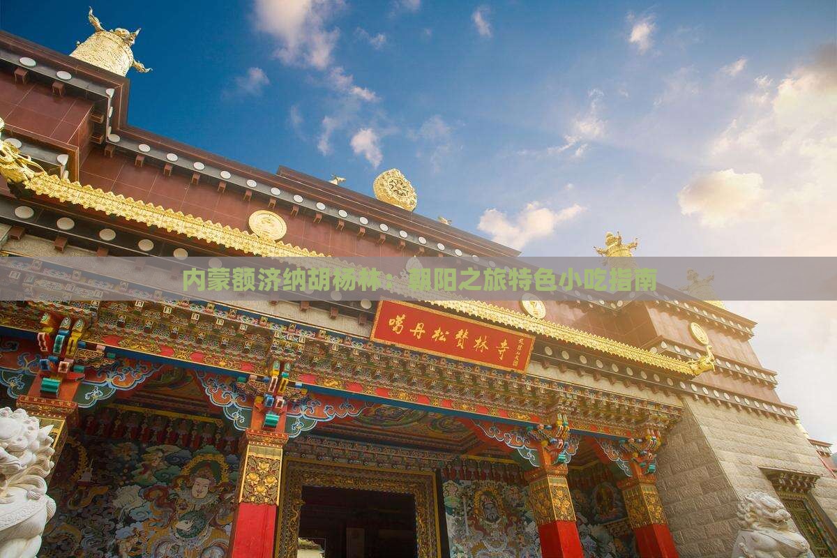 内蒙额济纳胡杨林：朝阳之旅特色小吃指南