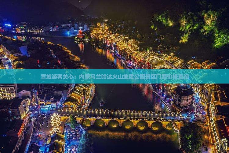 宣城游客关心：内蒙乌兰哈达火山地质公园景区门票价格查询