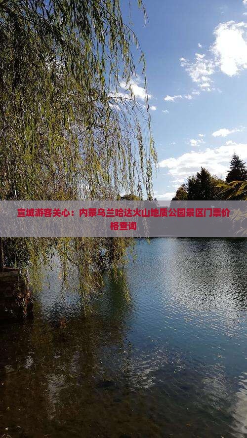 宣城游客关心：内蒙乌兰哈达火山地质公园景区门票价格查询