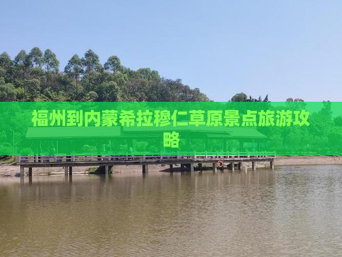 福州到内蒙希拉穆仁草原景点旅游攻略