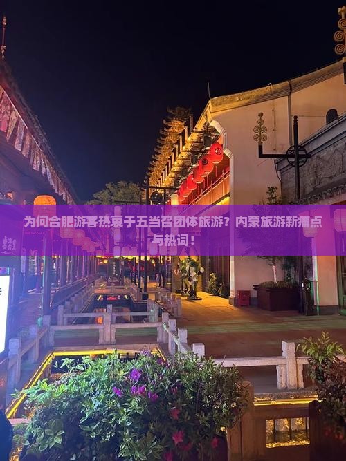 为何合肥游客热衷于五当召团体旅游？内蒙旅游新痛点与热词！